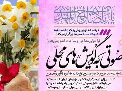 فراخوان مداحی و مناجات امام زمان (عج) به گویش‌ محلی