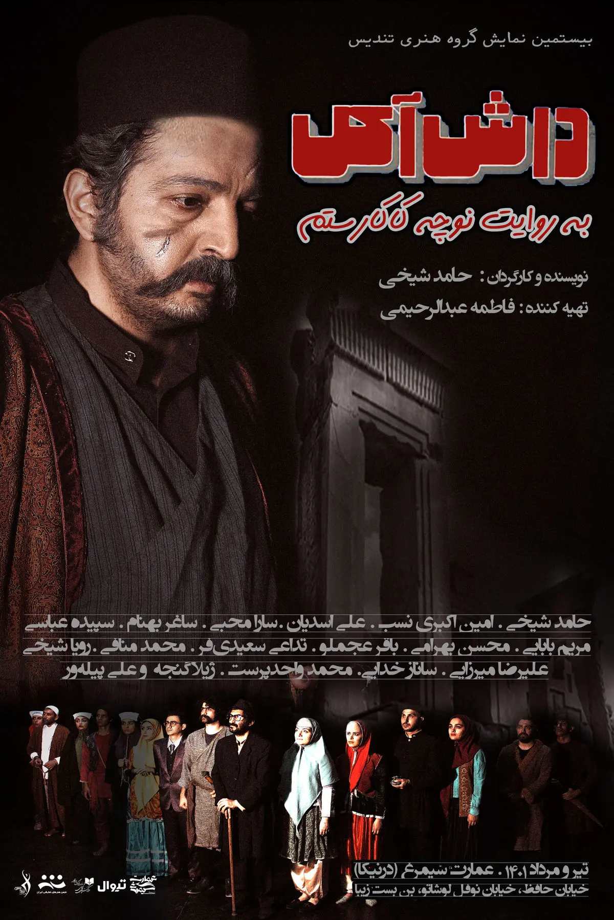 روایت جدید از «داش آکل به روایت نوچه کاکارستم»