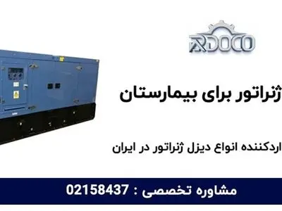 دیزل ژنراتور برای بیمارستان