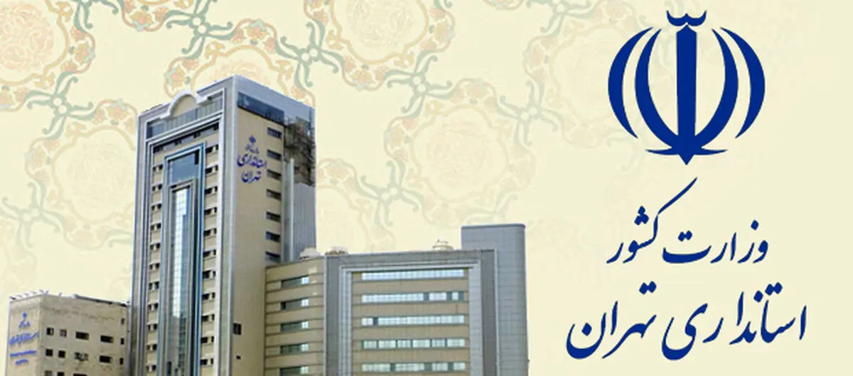 وحیدی امروز استاندار تهران را معرفی می‌کند
