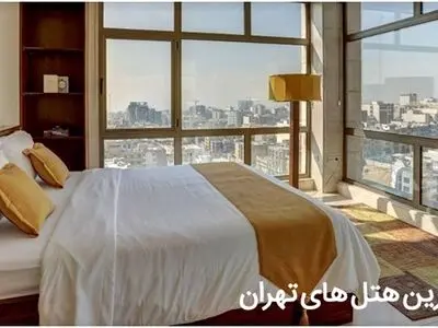 هتل ‌های تهران | رزرو ارزان بهترین هتل های تهران