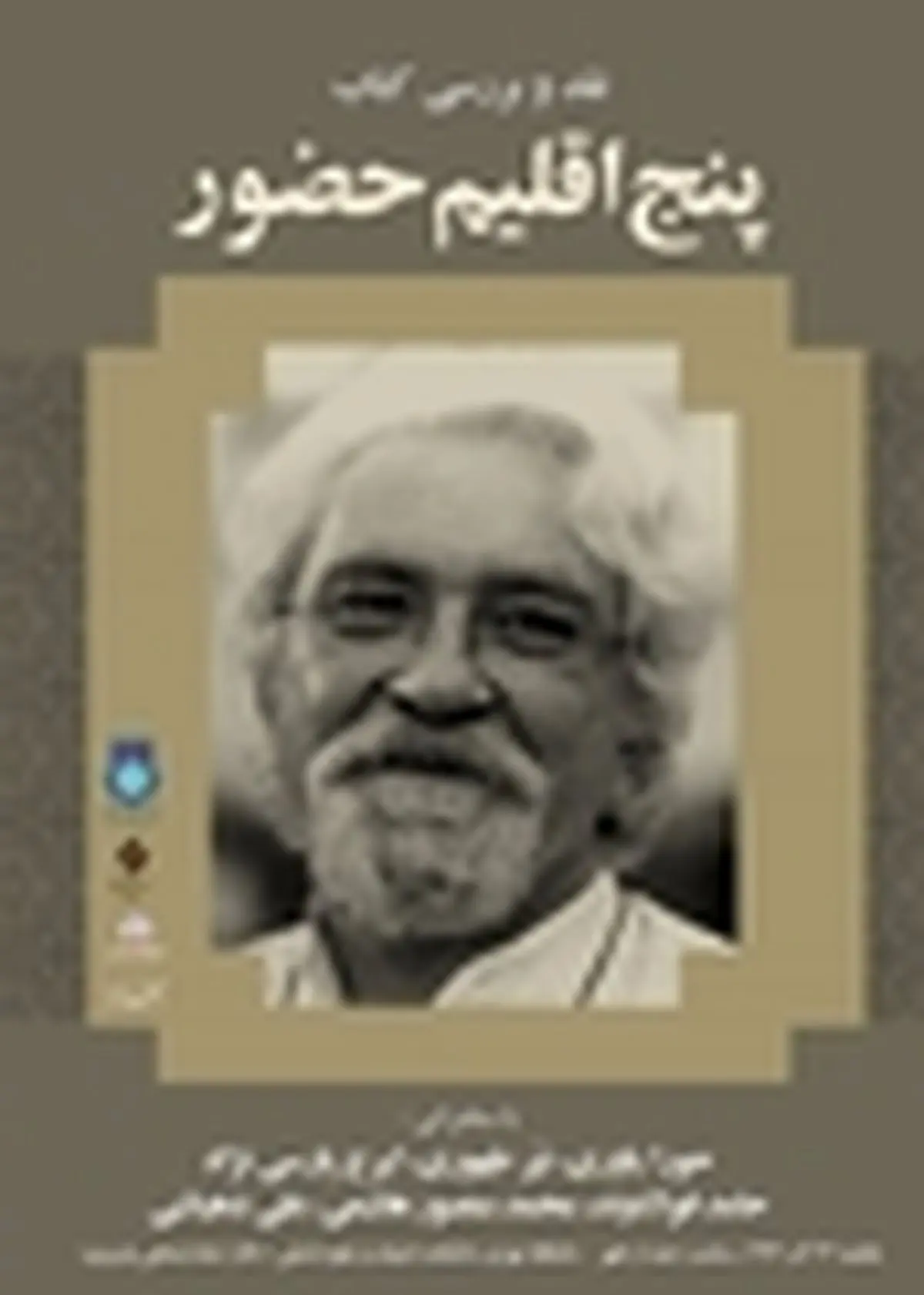 کتاب «پنج اقلیم حضور» نقد می‌شود