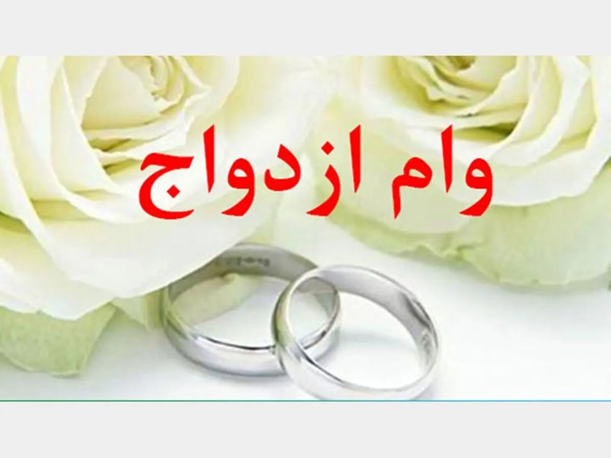 2800 زوج یزدی در انتظار دریافت وام ازدواج هستند/ 48 درصد از متقاضیان وام گرفتند