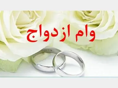 2800 زوج یزدی در انتظار دریافت وام ازدواج هستند/ 48 درصد از متقاضیان وام گرفتند