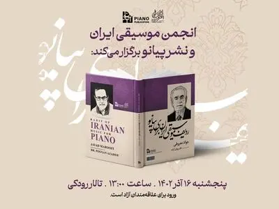 رونمایی از کتاب «ردیف موسیقی ایران برای پیانو» 