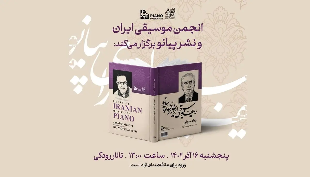 رونمایی از کتاب «ردیف موسیقی ایران برای پیانو» 