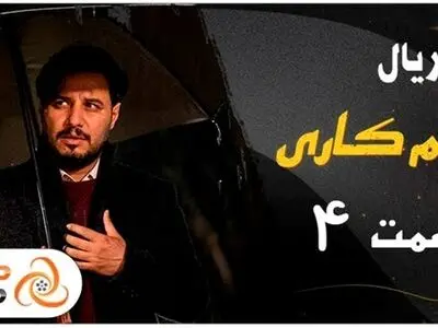 دانلود سریال زخم کاری قسمت چهارم کامل و قانونی