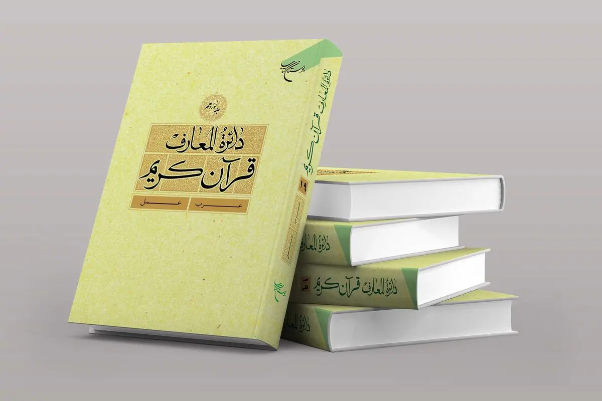 انتشار جلد نوزدهم «دائره‌المعارف قرآن کریم» 