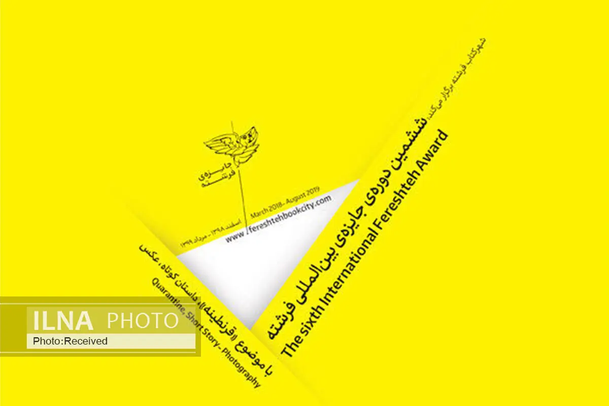 تمدید مهلت شرکت در جایزه «فرشته»