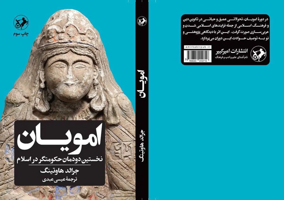 بازگشت «امویان نخستین دودمان حکومت‌گر در اسلام» به کتاب‌فروشی‌ها