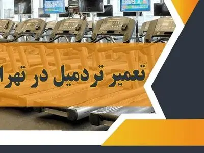  تعمیر تردمیل در تهران