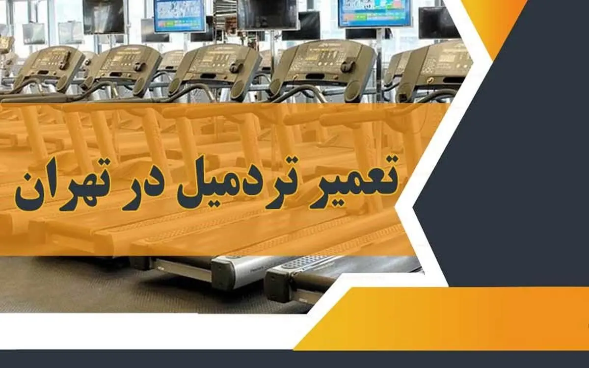  تعمیر تردمیل در تهران