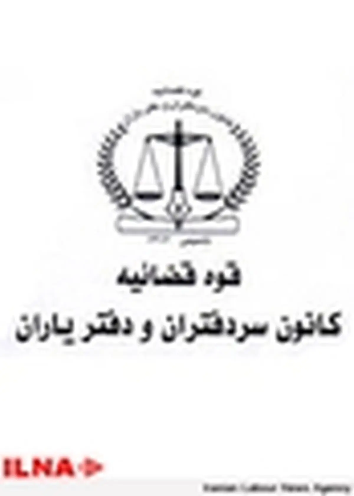 سال ۹۲ بی‌رونق‌ترین و پر چالش‌ترین برای کانون سردفتران