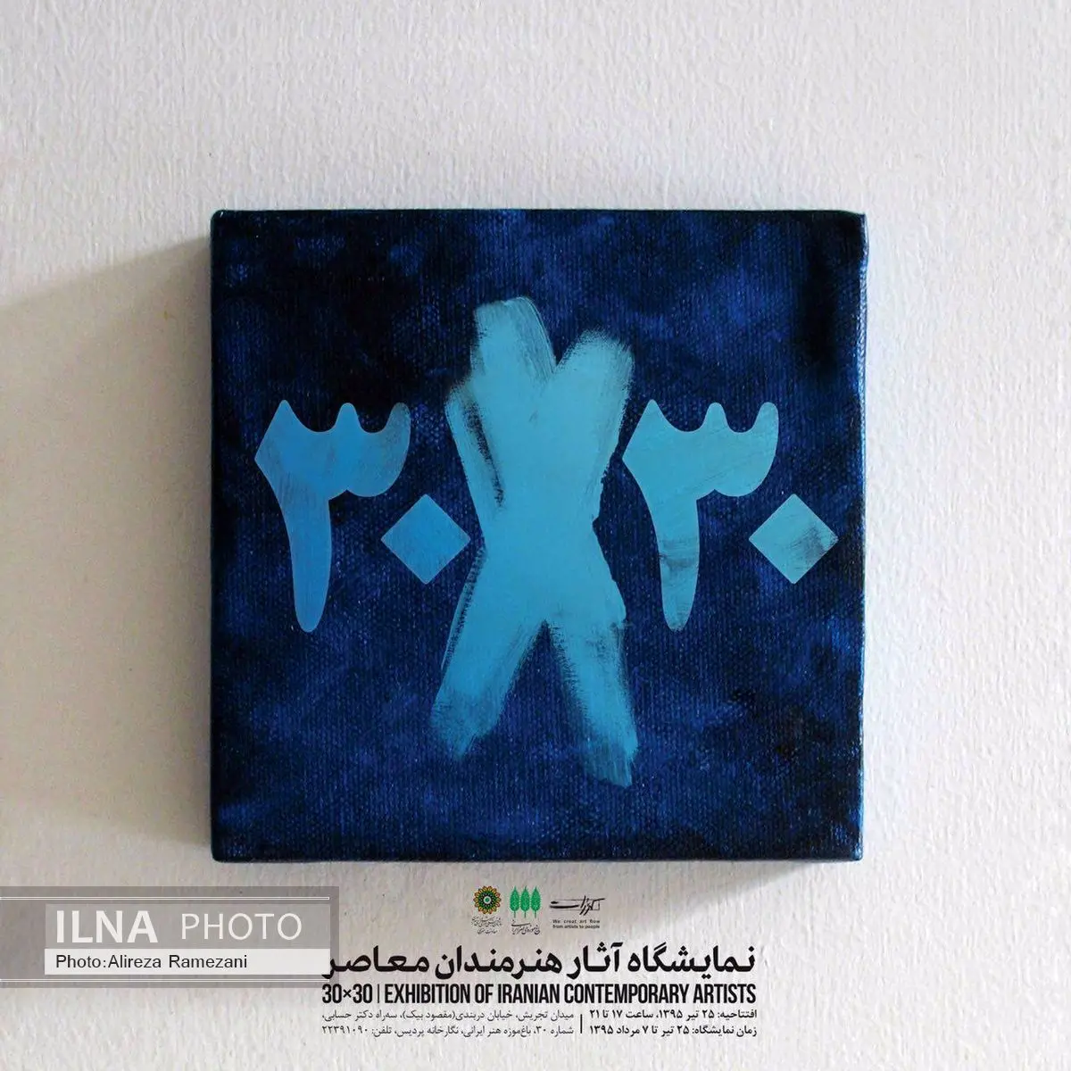 «سی در سی» در باغ موزه هنر ایرانی