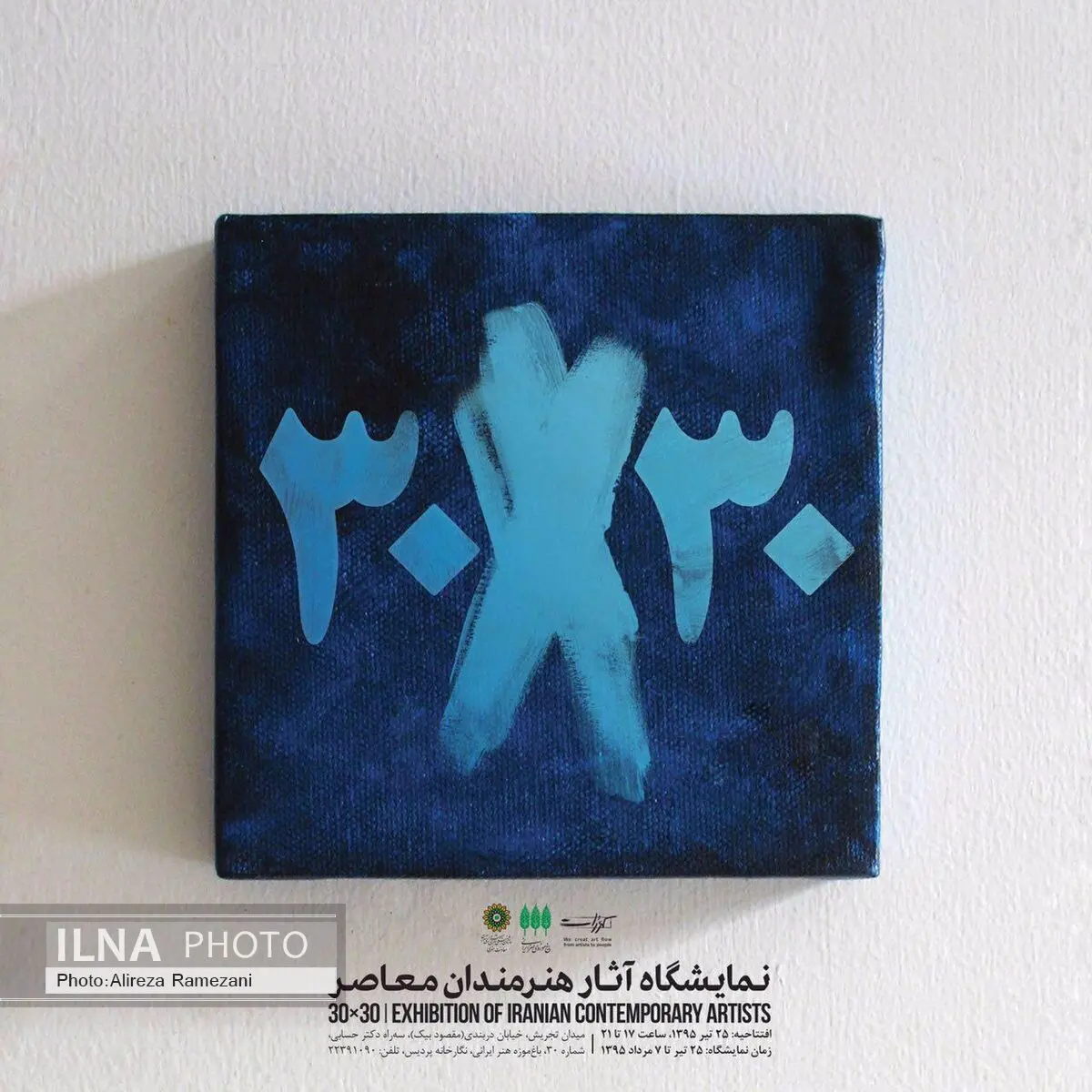 «سی در سی» در باغ موزه هنر ایرانی