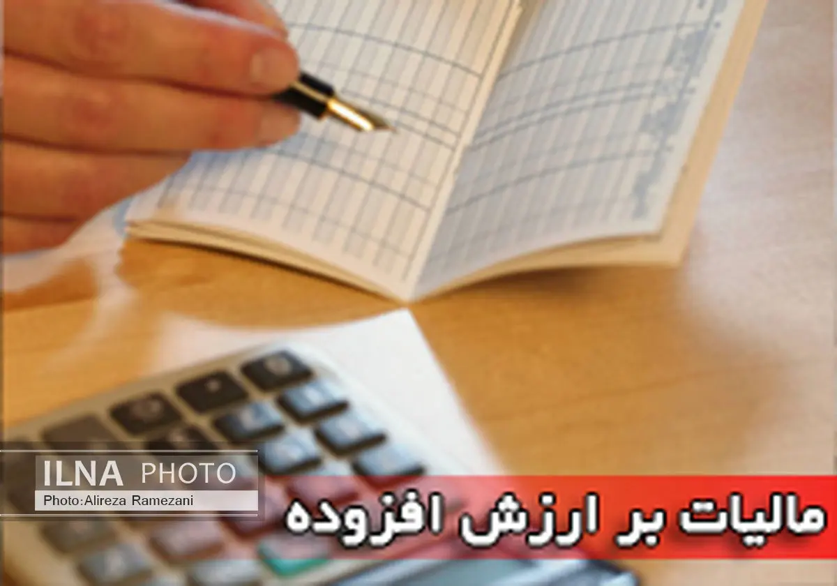 امروز، آخرین مهلت ارایه اظهارنامه مالیات بر ارزش افزوده دوره پاییز 94