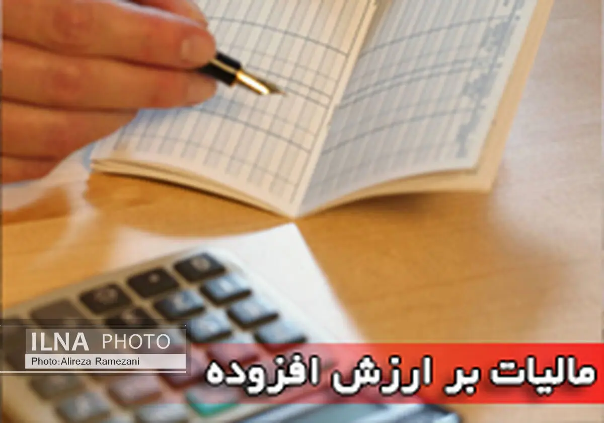  امروز، آخرین مهلت ارایه اظهارنامه مالیات بر ارزش افزوده دوره پاییز 94