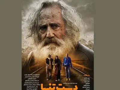 پوستر فیلم «دست تنها» رونمایی شد