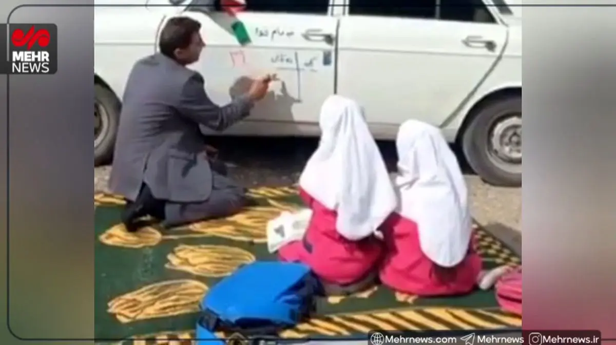 درِ خودرویی که تخته کلاس آقا معلم شد!+ فیلم