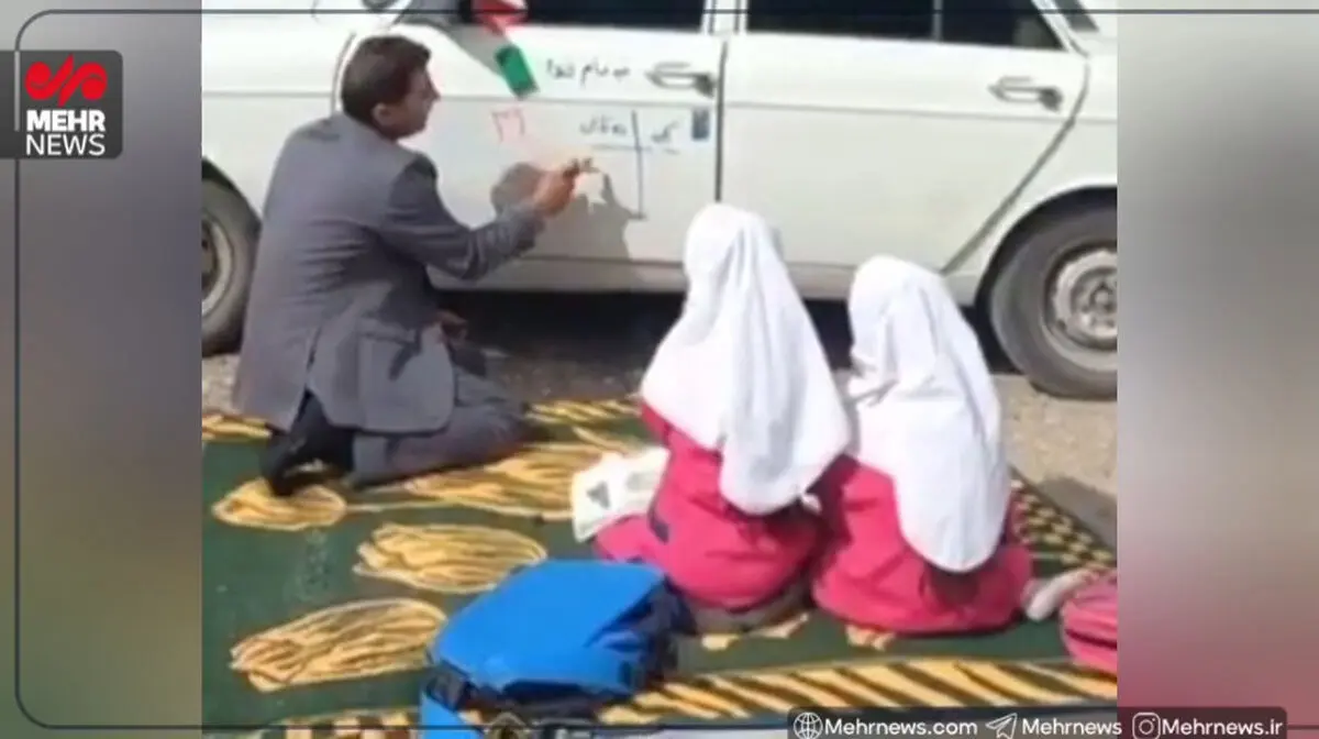 درِ خودرویی که تخته کلاس آقا معلم شد!+ فیلم