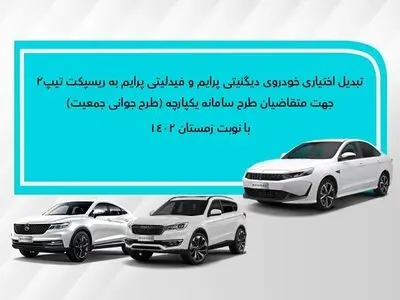 تبدیل اختیاری دیگنیتی پرایم و فیدلیتی پرایم (زمستان- طرح جوانی) به ریسپکت۲