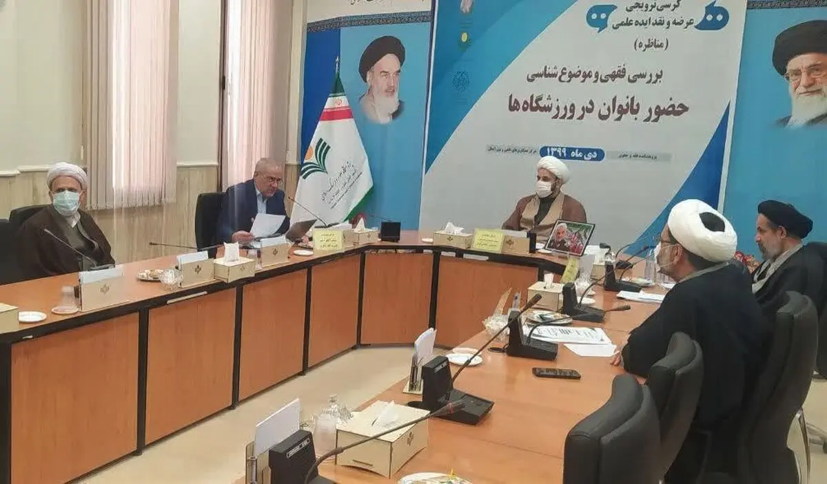 نشست «بررسی فقهی و موضوع‌شناسی حضور بانوان در ورزشگاه‌ها» برگزار شد