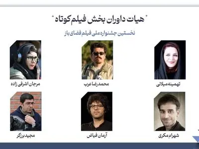 هیات داوران بخش فیلم‌ کوتاه جشنواره فضای باز معرفی شدند