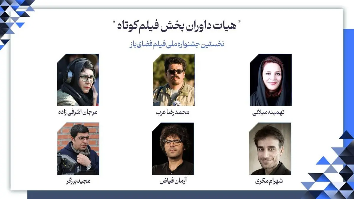 هیات داوران بخش فیلم کوتاه جشنواره فضای باز معرفی شدند