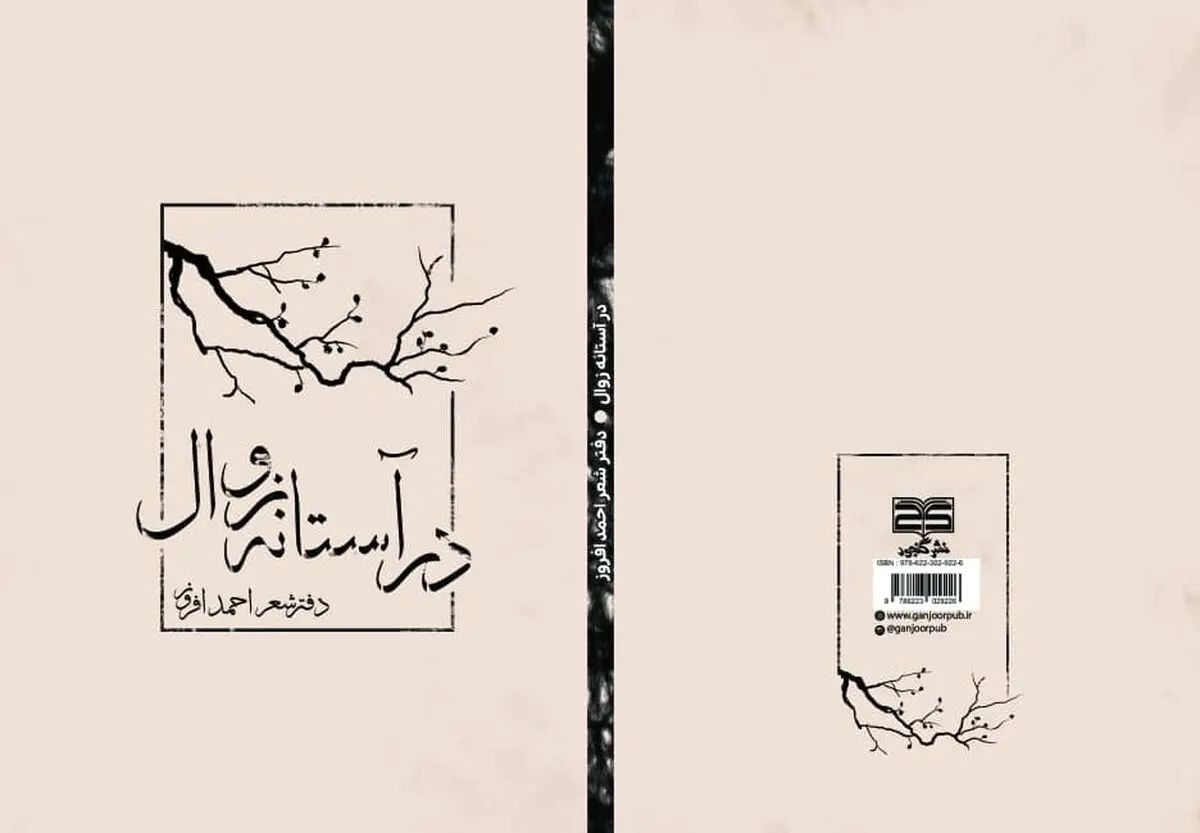 مجموعه شعر «در آستانه زوال» منتشر شد