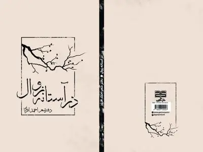 مجموعه شعر «در آستانه زوال» منتشر شد