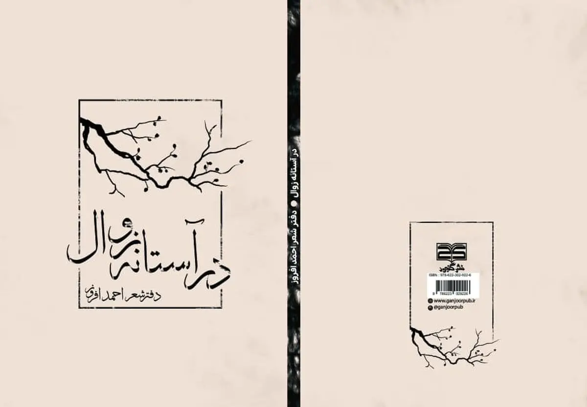 مجموعه شعر «در آستانه زوال» منتشر شد