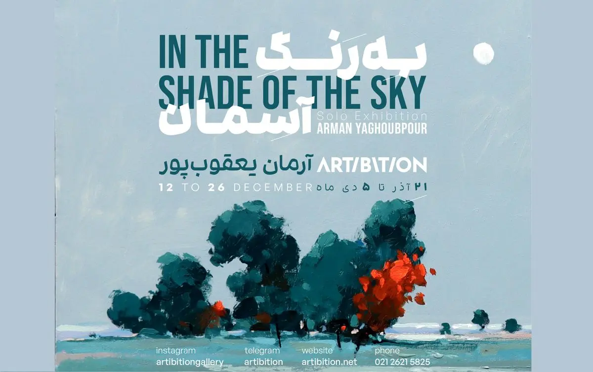 نمایشگاه انفرادی «به رنگ آسمان» برگزار می‌شود