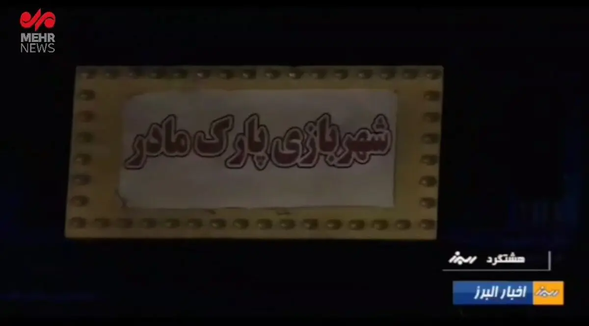توضیحات مسوولان هشتگرد درباره حادثه سقوط یک دختر از وسایل بازی + فیلم