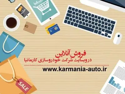 فروش آنلاین در وب سایت شرکت کارمانیا