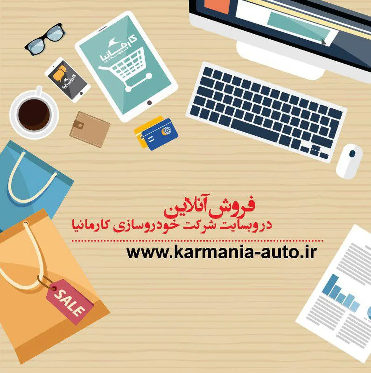 فروش آنلاین در وب سایت شرکت کارمانیا
