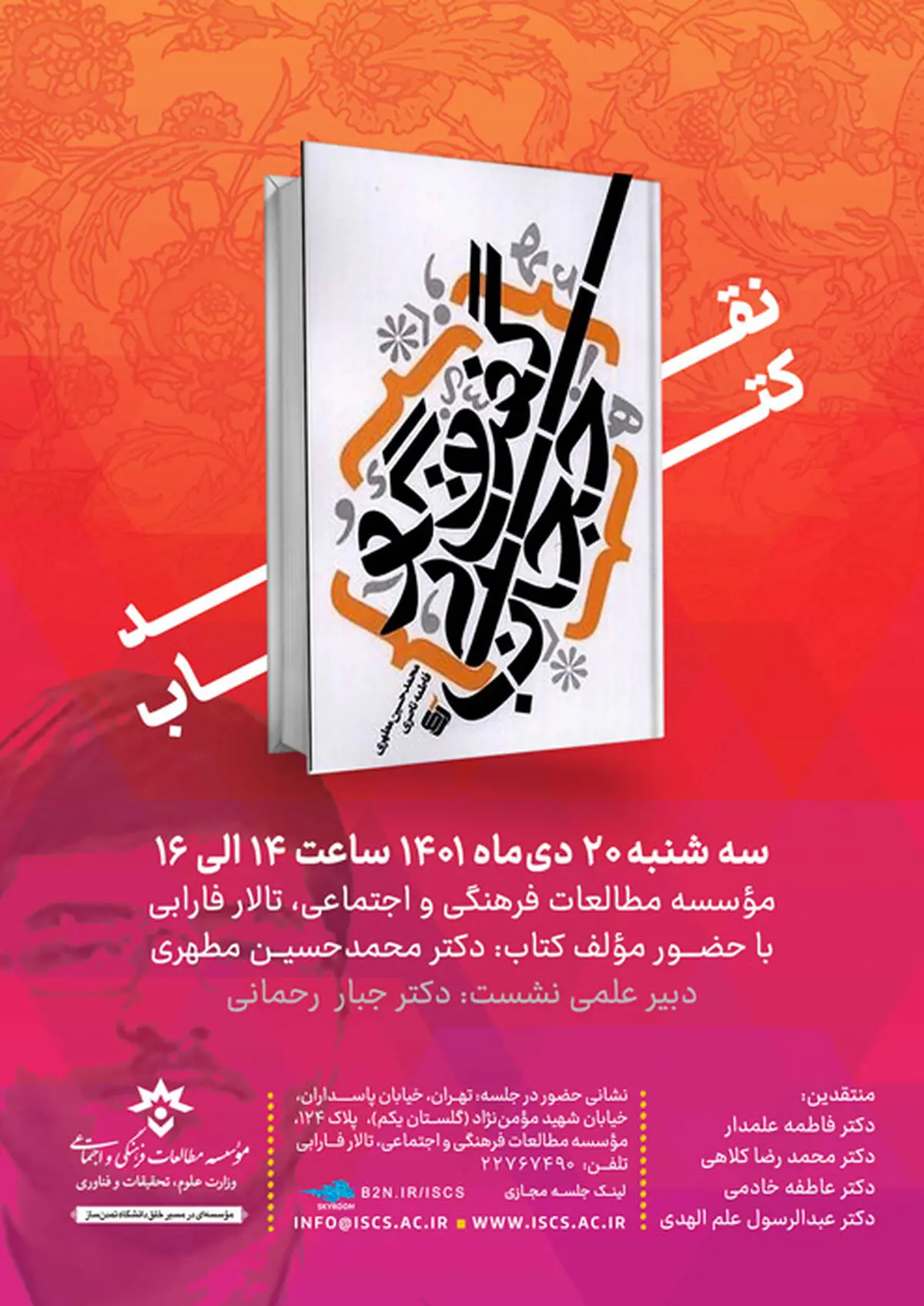 نقد کتاب «گفت‌وگو بی‌حجاب»