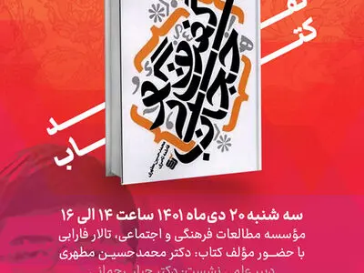نقد کتاب «گفت‌وگو بی‌حجاب»