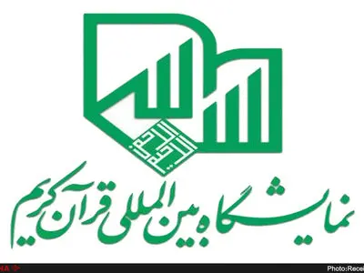 نمایشگاه قرآن پس از نمایشگاه کتاب آغاز خواهد شد