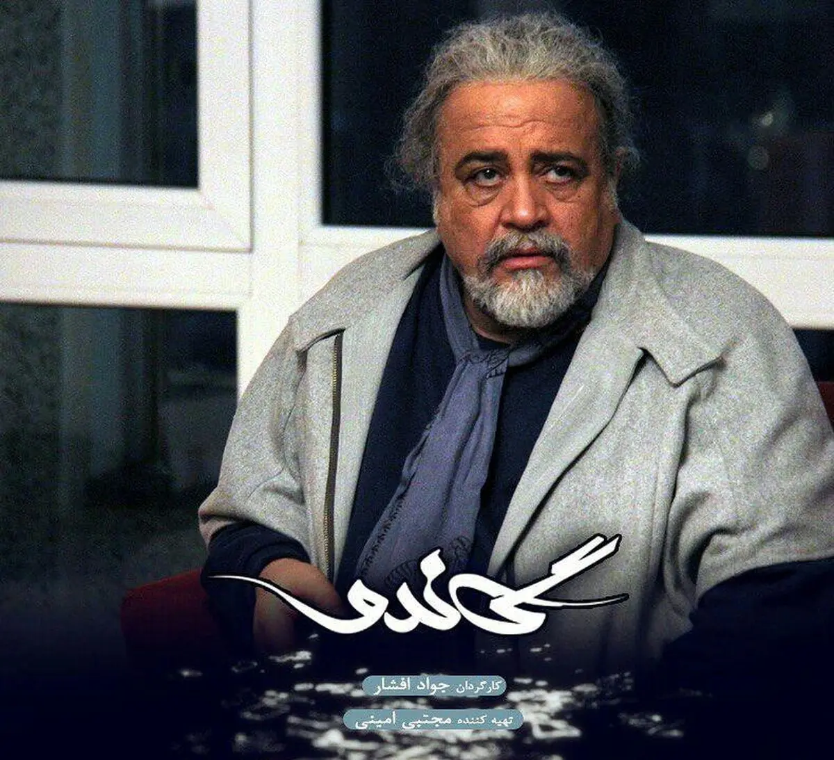افشین عزیزی برای «گاندو» می‌نوازد/ آماده شدن سریال برای پخش از شبکه سوم