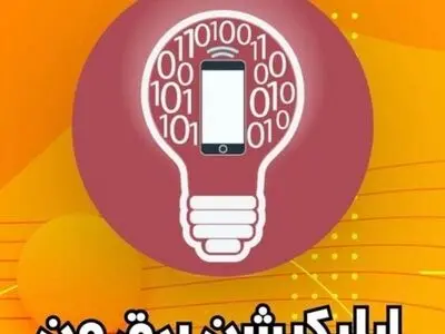 ارائه سه خدمت رایگان به مشترکان استان سمنان از طریق اپلیکیشن برقِ من