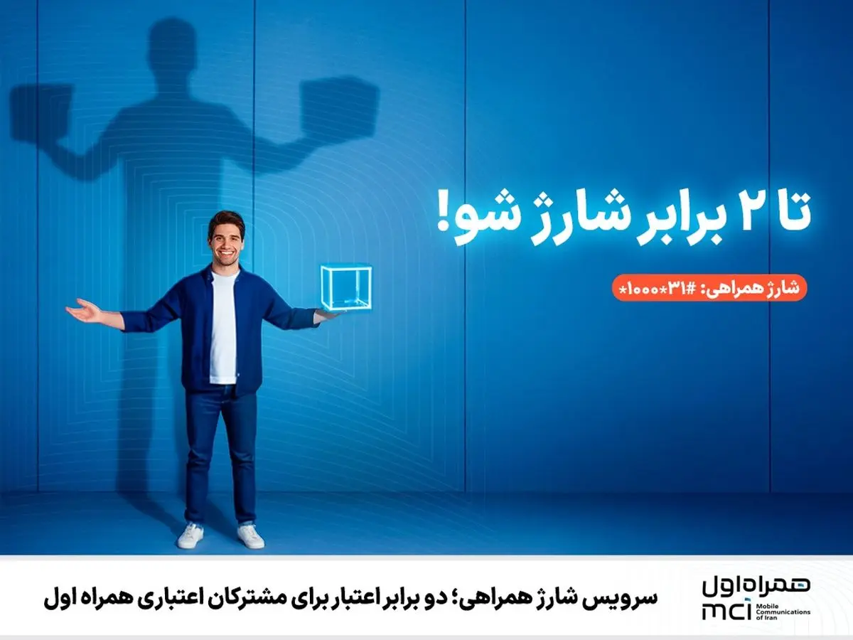  سرویس شارژ همراهی؛ دو برابر اعتبار برای مشترکان اعتباری همراه اول 