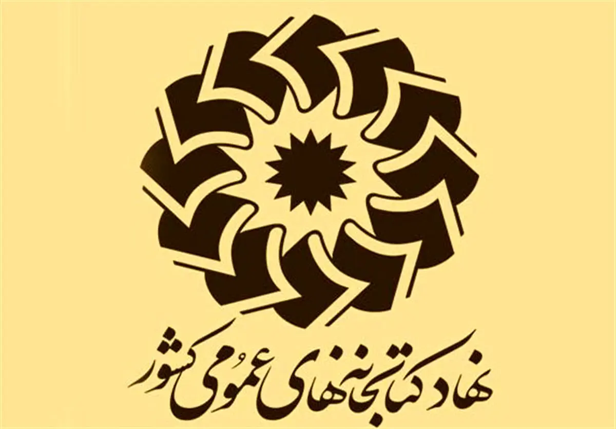 نامه گروهی از کتابداران نهاد کتابخانه عمومی کشور به رئیس‌جمهور/ منتظر اقدامات انقلابی شما هستیم