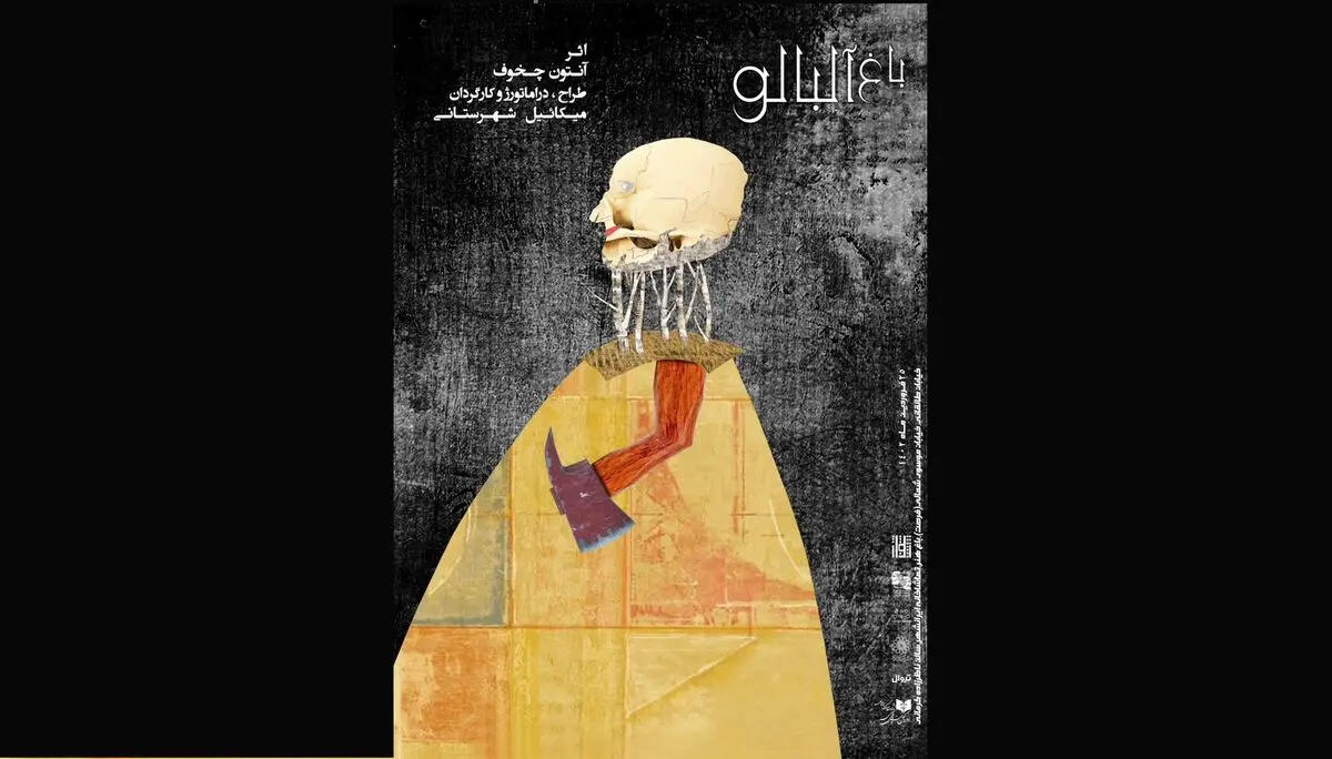 میکائیل شهرستانی باغ آلبالو را به صحنه می‌برد
