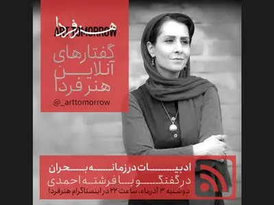 فرشته احمدی نهمین مهمان «گفتارهای آنلاین هنر فردا»/ پناه بردن به طاعون و خاطره