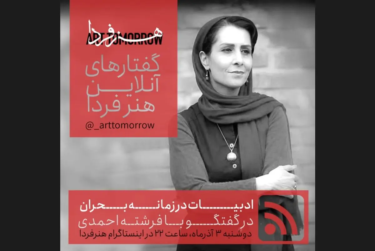 فرشته احمدی نهمین مهمان «گفتارهای آنلاین هنر فردا»/ پناه بردن به طاعون و خاطره