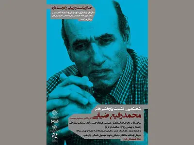 برپایی نمایشگاه آثار زنده‌یاد ضیایی در خانه هنرمندان