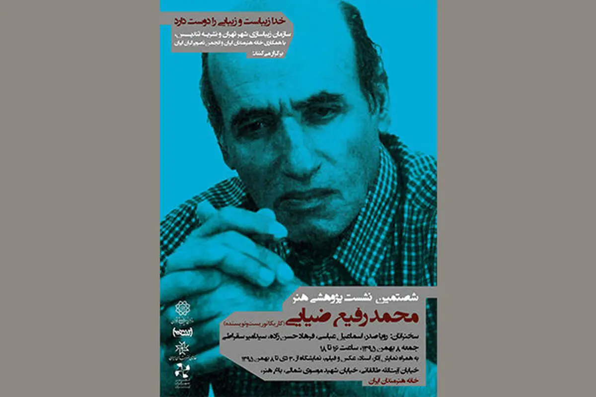 برپایی نمایشگاه آثار زنده‌یاد ضیایی در خانه هنرمندان