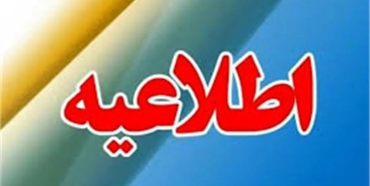 ادامه تعطیلی مدارس آذربایجان‌غربی/ثبت‌نام دانش‌آموزان از هفته آینده انجام می‌شود