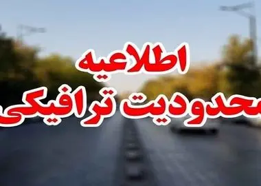 ترافیک پایان هفته در راه شمال/ محور چالوس بسته و تردد در هراز و فشم با تغییرات مقطعی