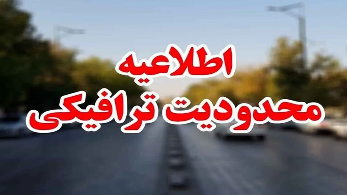محدودیت‌های ترافیکی در ایام مبعث پیامبر اکرم (ص) 